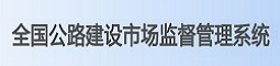 全國公路建設市場信用信息查詢系統